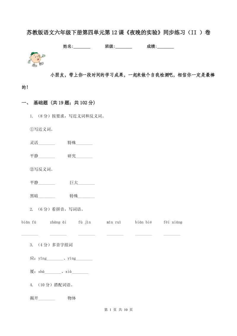 苏教版语文六年级下册第四单元第12课《夜晚的实验》同步练习(II )卷_第1页