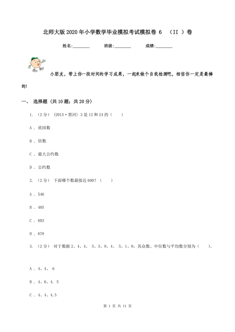 北师大版2020年小学数学毕业模拟考试模拟卷 6(II )卷_第1页