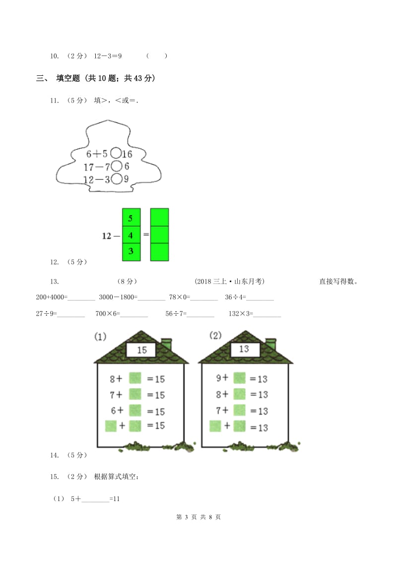 人教版数学一年级下册2.3 十几减5、4、3、2练习题D卷_第3页