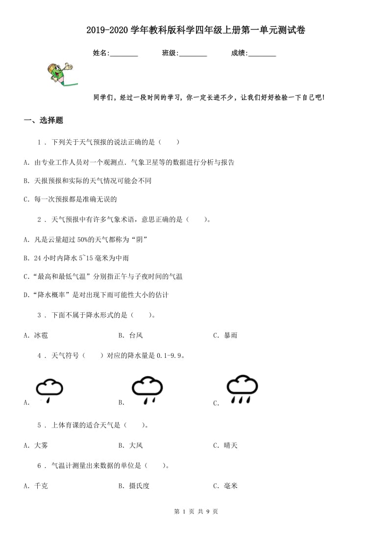 2019-2020学年教科版科学四年级上册第一单元测试卷_第1页