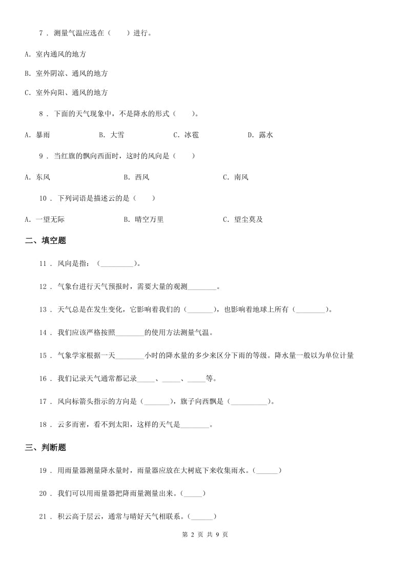 2019-2020学年教科版科学四年级上册第一单元测试卷_第2页