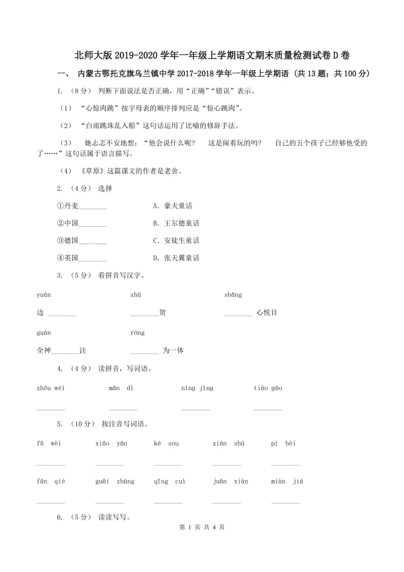 北师大版2019-2020学年一年级上学期语文期末质量检测试卷D卷_第1页