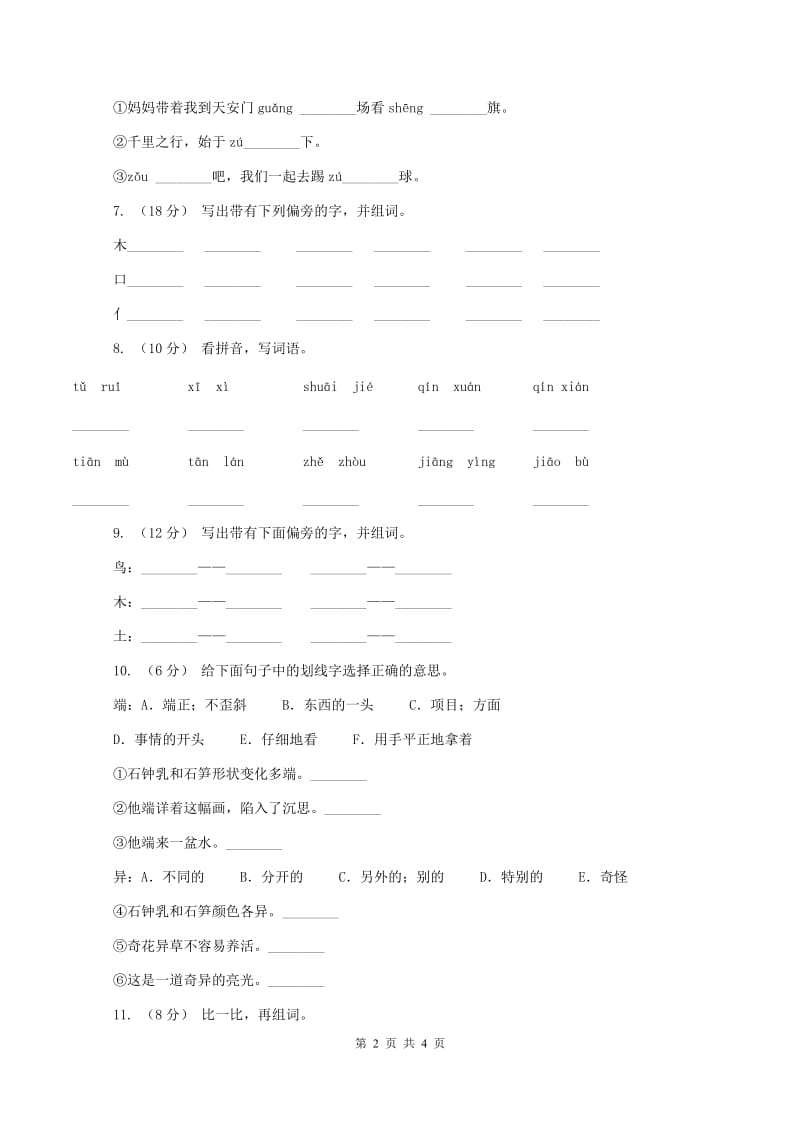 北师大版2019-2020学年一年级上学期语文期末质量检测试卷D卷_第2页