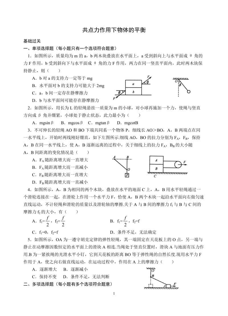 高三物理共点力作用下物体的平衡练习题(附答案)_第1页