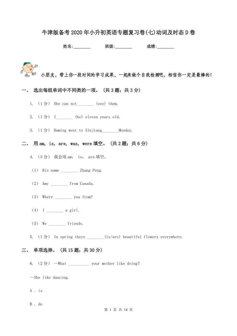 牛津版备考2020年小升初英语专题复习卷(七)动词及时态D卷_第1页