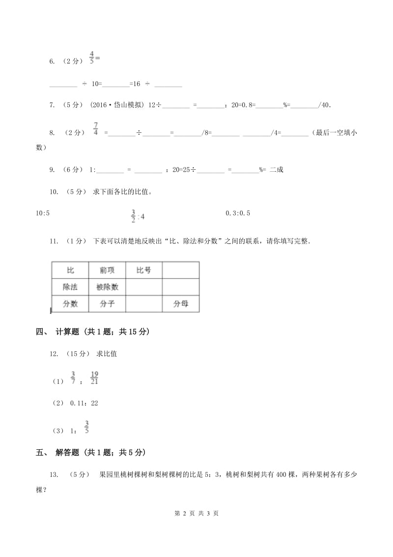 浙教版数学六年级上册第一单元第二课时 比与除法 同步测试(I)卷_第2页