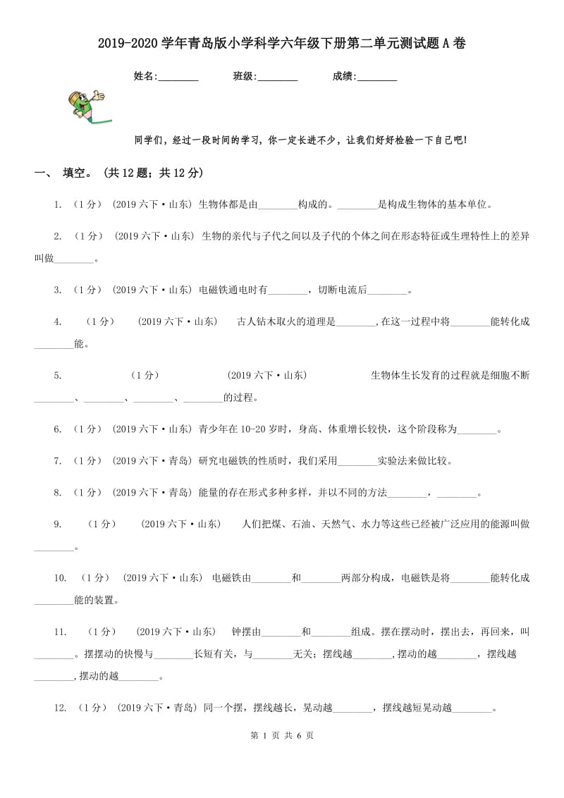 2019-2020学年青岛版小学科学六年级下册第二单元测试题A卷_第1页