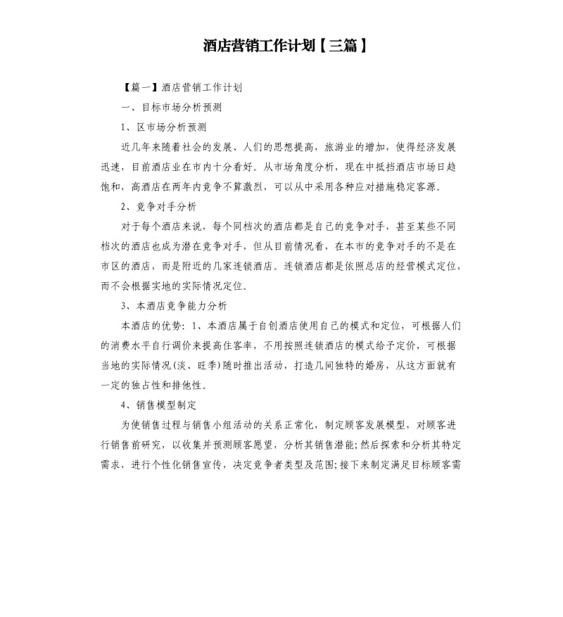 酒店营销工作计划三篇.docx_第1页