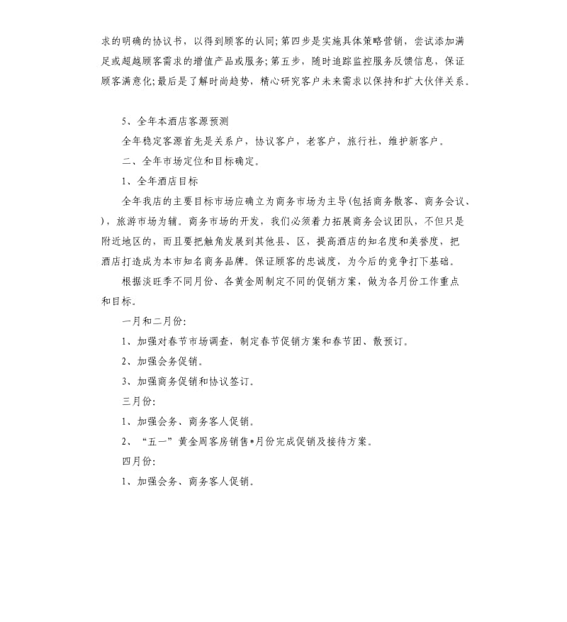 酒店营销工作计划三篇.docx_第2页