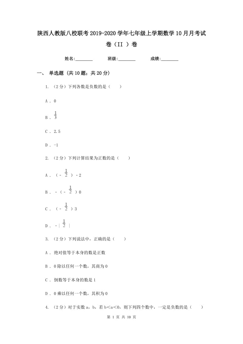 陕西人教版八校联考2019-2020学年七年级上学期数学10月月考试卷（II）卷_第1页