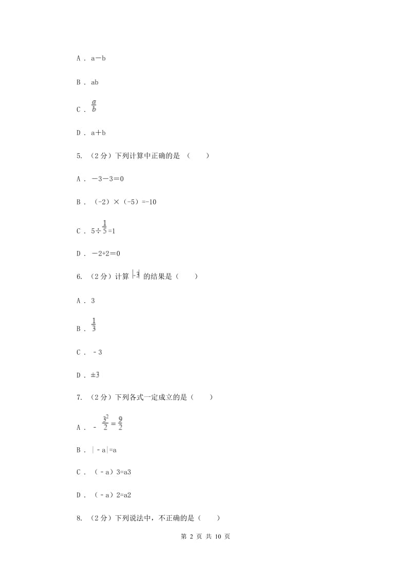 陕西人教版八校联考2019-2020学年七年级上学期数学10月月考试卷（II）卷_第2页