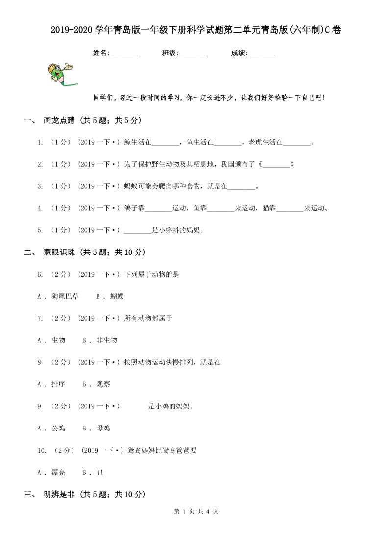 2019-2020学年青岛版一年级下册科学试题第二单元青岛版(六年制)C卷_第1页