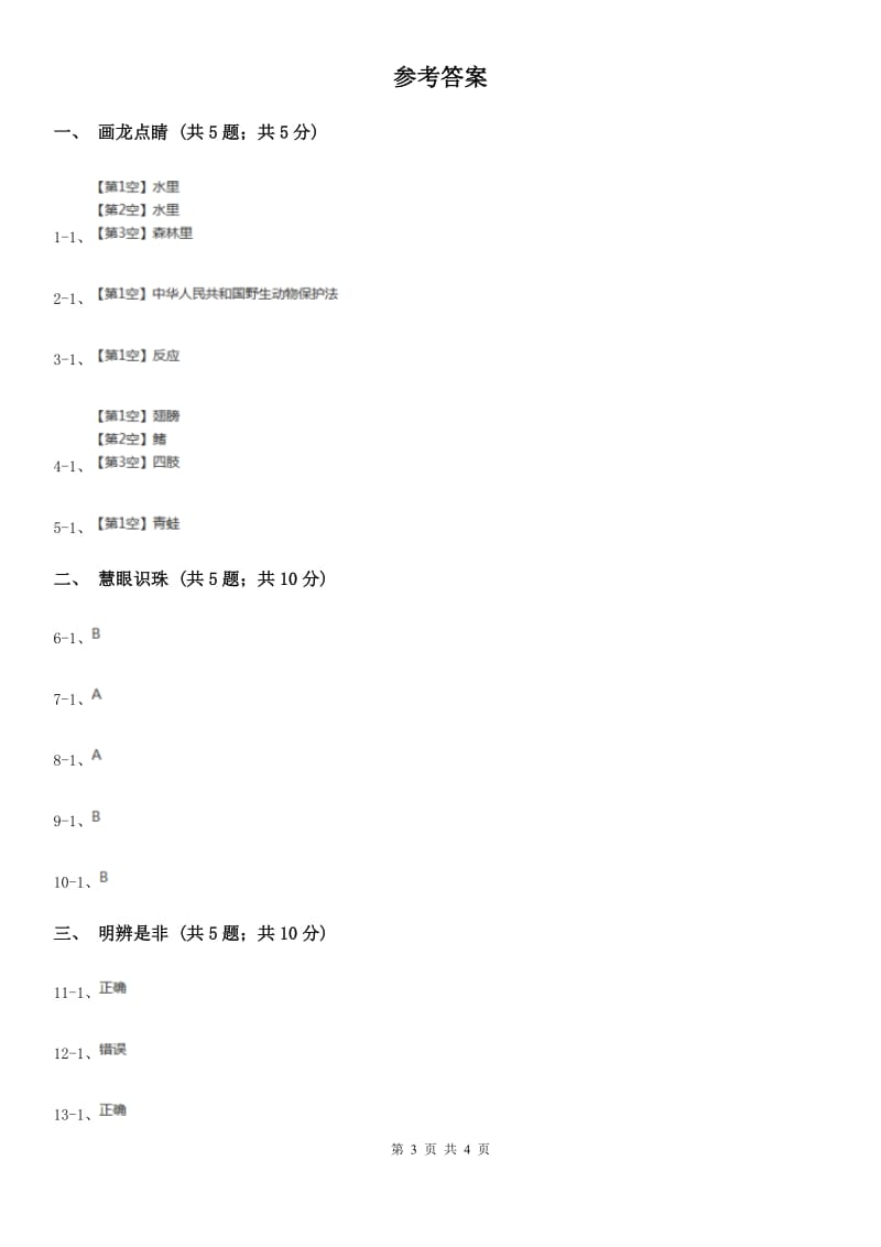 2019-2020学年青岛版一年级下册科学试题第二单元青岛版(六年制)C卷_第3页