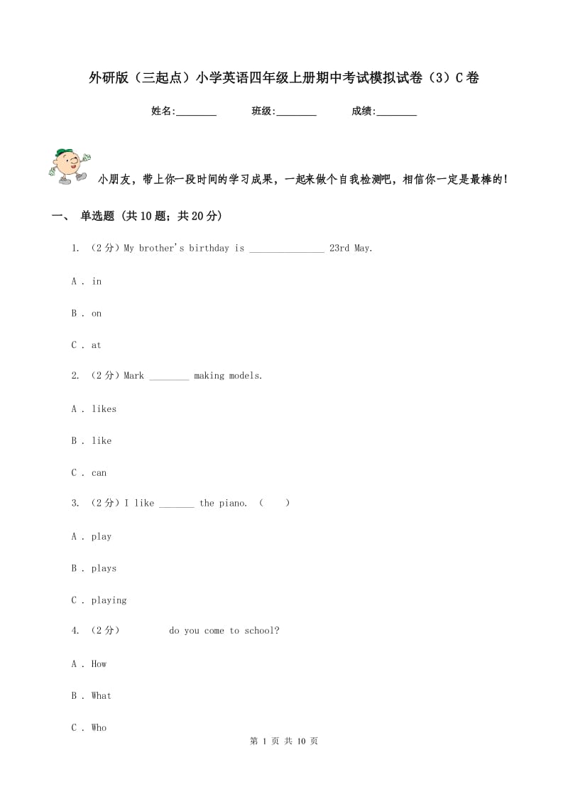 外研版（三起点）小学英语四年级上册期中考试模拟试卷（3）C卷_第1页