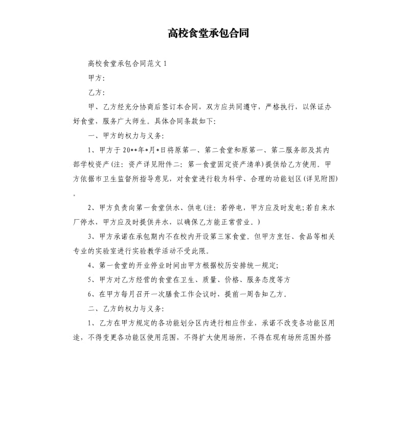 高校食堂承包合同.docx_第1页