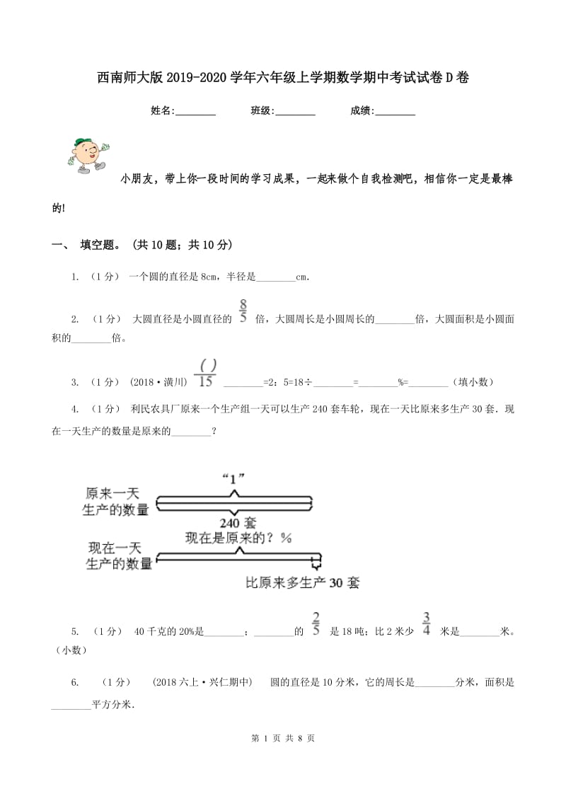 西南师大版20192020学年六年级上学期数学期中考试试卷D卷_第1页