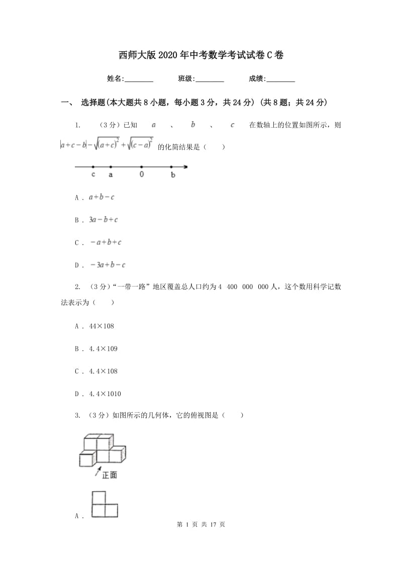 西师大版2020年中考数学考试试卷C卷_第1页