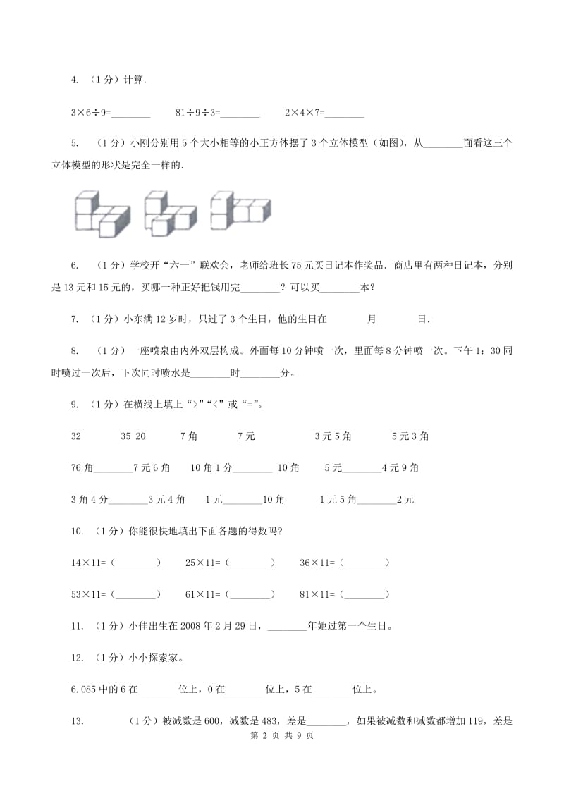 人教统编版2019-2020学年三年级上学期数学期末考试试卷A卷_第2页