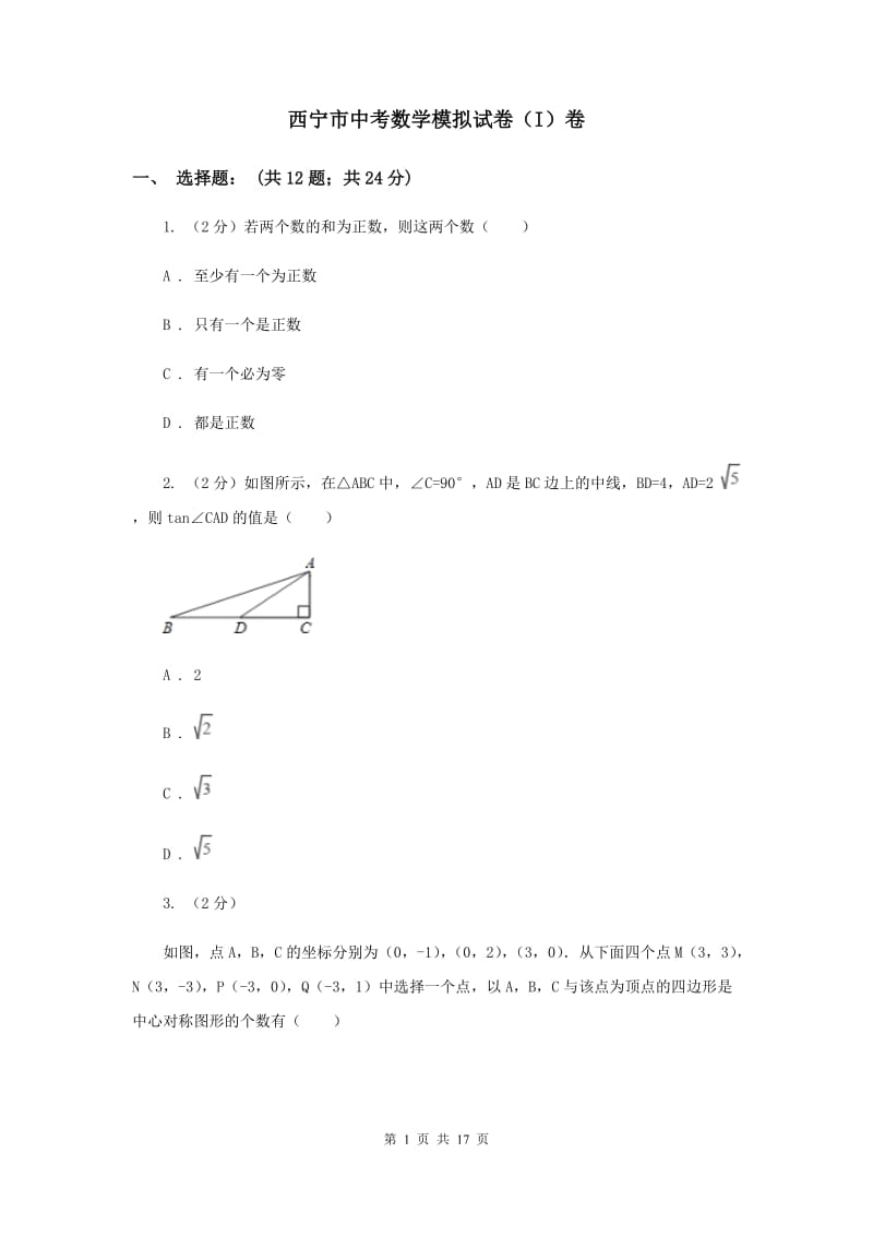 西宁市中考数学模拟试卷（I）卷_第1页