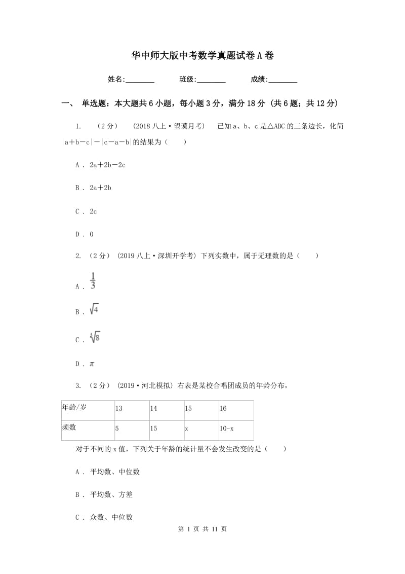 华中师大版中考数学真题试卷A卷_第1页