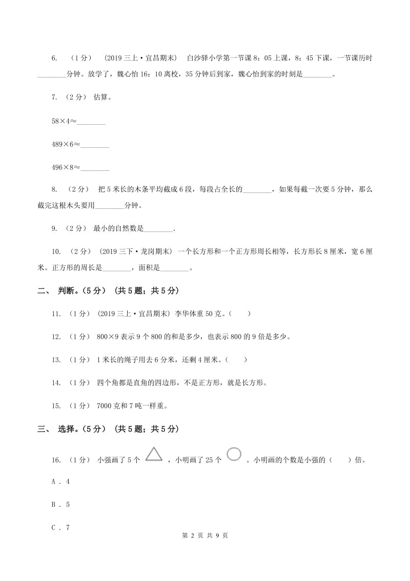 沪教版20192020学年三年级上学期数学期末试卷C卷_第2页