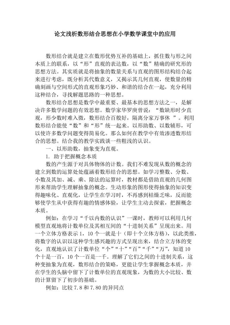 论文浅析数形结合思想在小学数学课堂中的应用_第1页