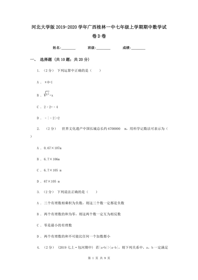 河北大学版2019-2020学年广西桂林一中七年级上学期期中数学试卷D卷_第1页