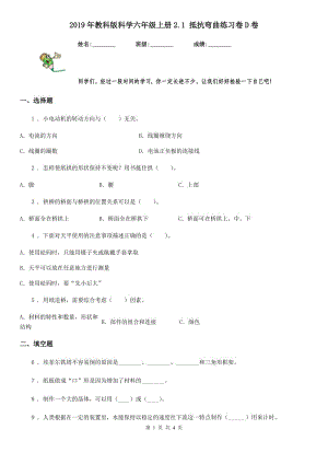 2019年教科版科學(xué)六年級(jí)上冊(cè)2.1 抵抗彎曲練習(xí)卷D卷