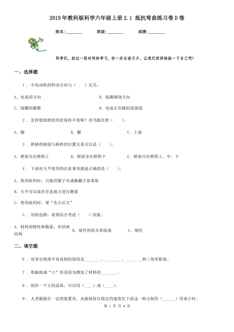 2019年教科版科学六年级上册2.1 抵抗弯曲练习卷D卷_第1页