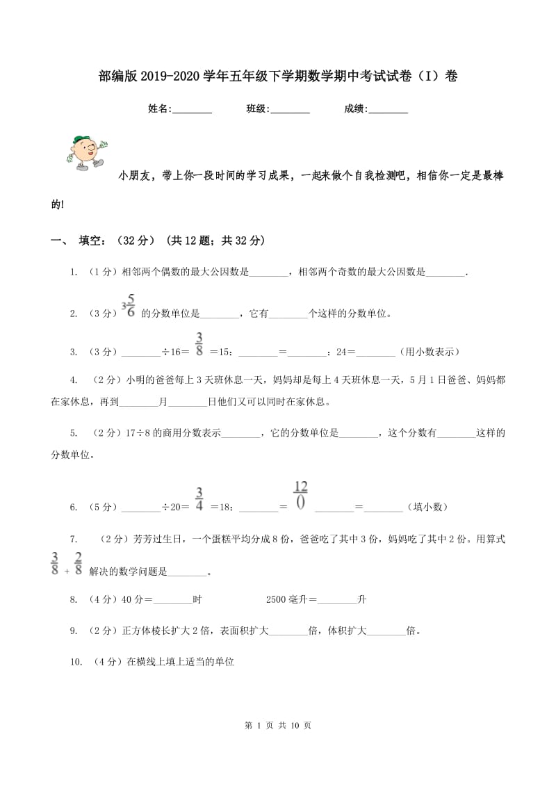 部编版2019-2020学年五年级下学期数学期中考试试卷(I)卷_第1页