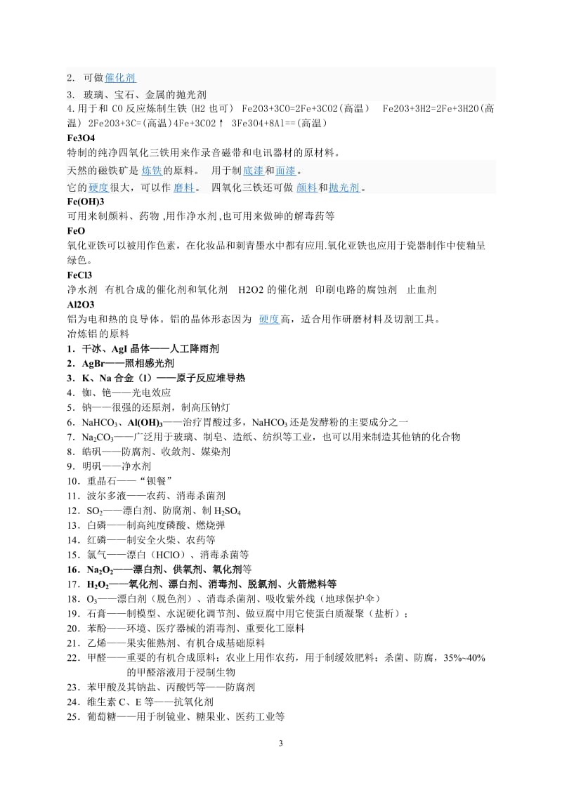 高中化学物质颜色、俗称、用途汇总_第3页