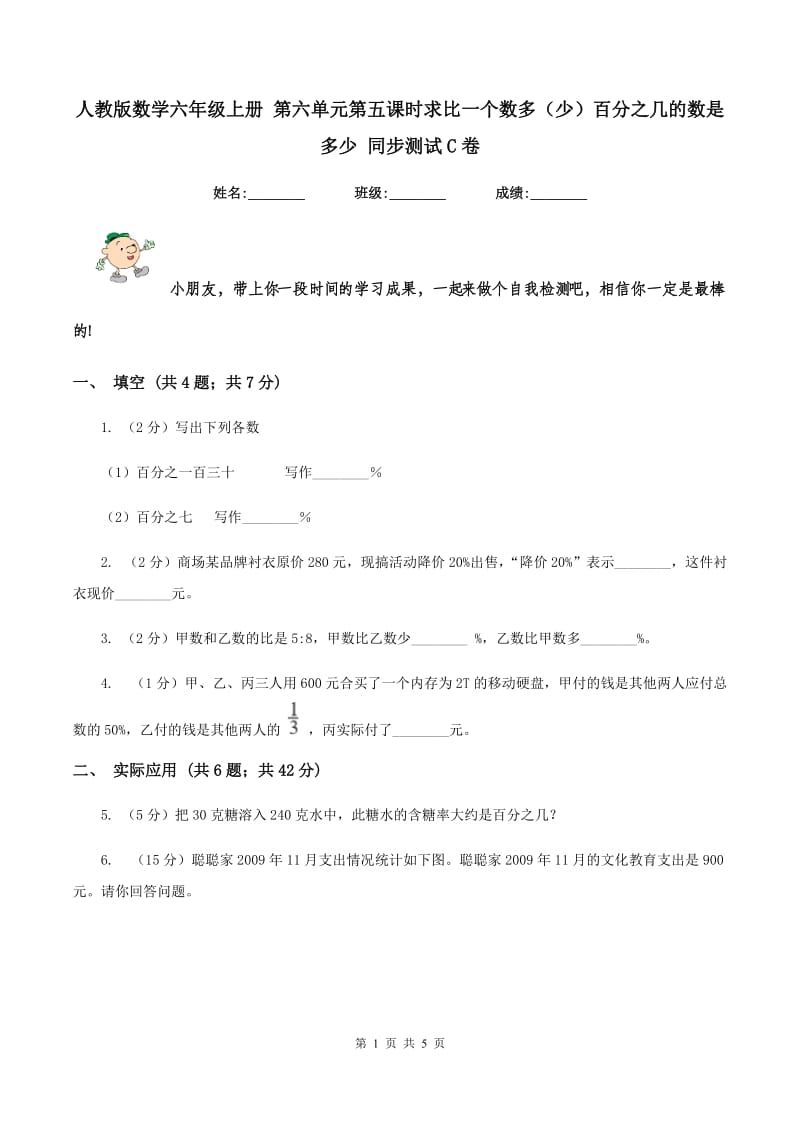 人教版数学六年级上册 第六单元第五课时求比一个数多(少)百分之几的数是多少 同步测试C卷_第1页