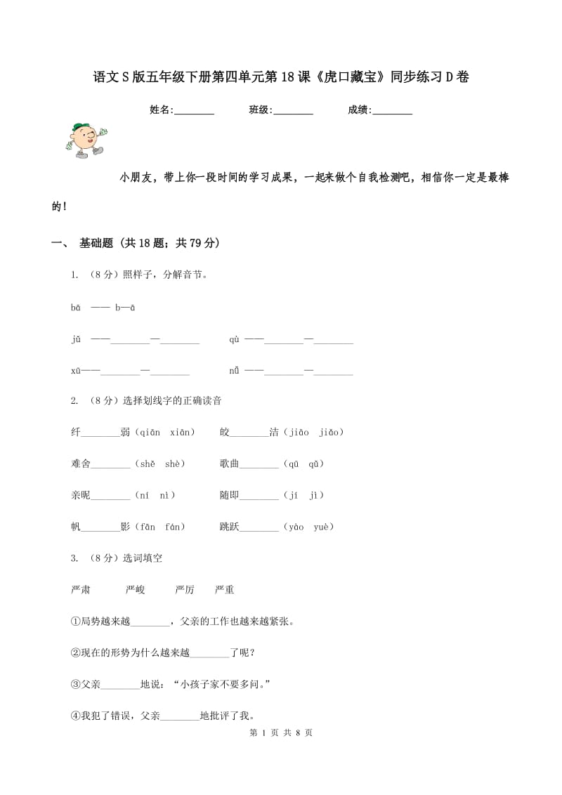 语文S版五年级下册第四单元第18课《虎口藏宝》同步练习D卷_第1页