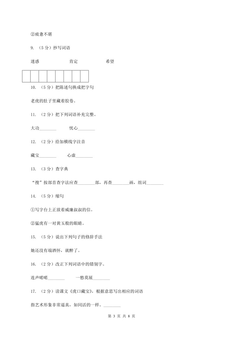 语文S版五年级下册第四单元第18课《虎口藏宝》同步练习D卷_第3页