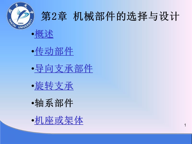 《機械系統(tǒng)設(shè)計》課件_第1頁