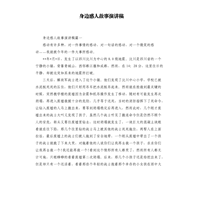 身边感人故事演讲稿.docx_第1页