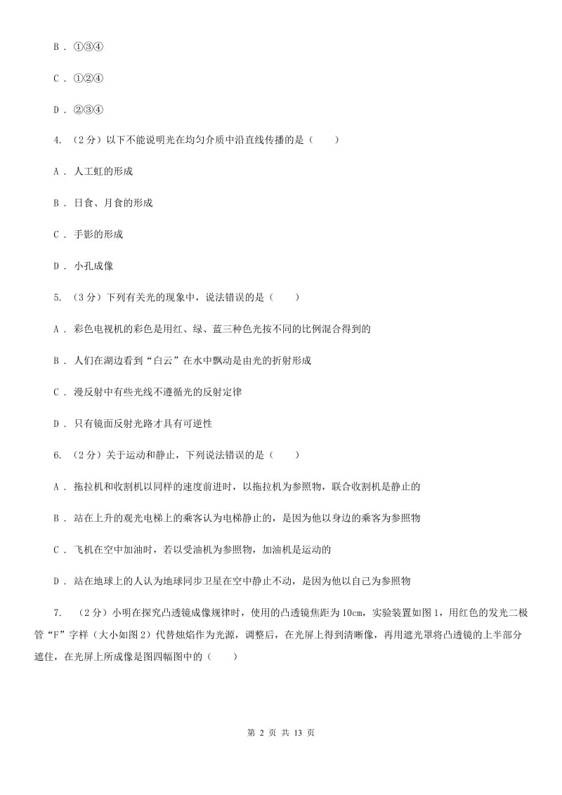 北师大版初二上学期期末物理试卷A卷_第2页