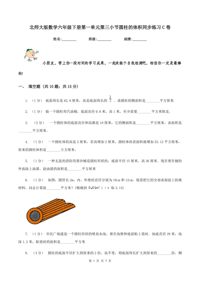 北师大版数学六年级下册第一单元第三小节圆柱的体积同步练习C卷_第1页