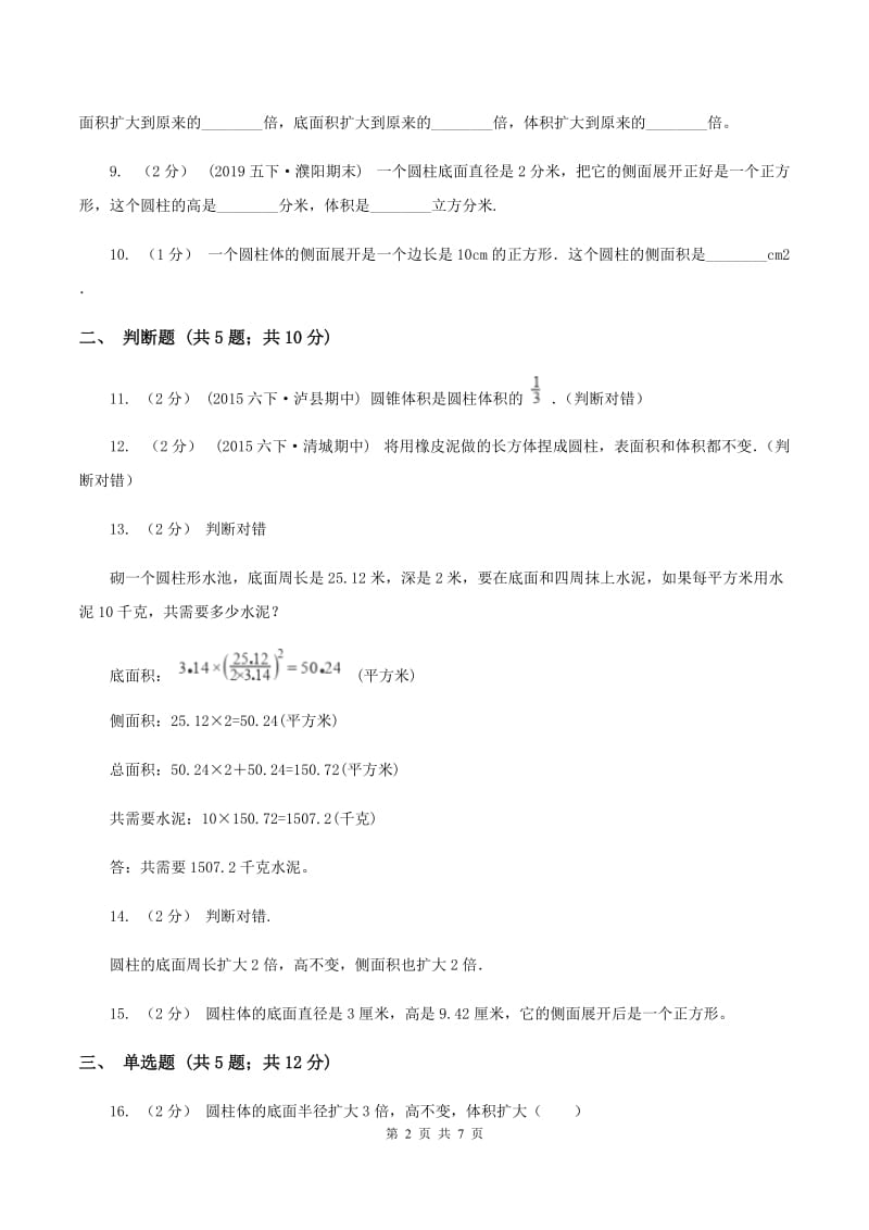 北师大版数学六年级下册第一单元第三小节圆柱的体积同步练习C卷_第2页