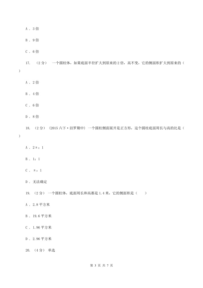 北师大版数学六年级下册第一单元第三小节圆柱的体积同步练习C卷_第3页