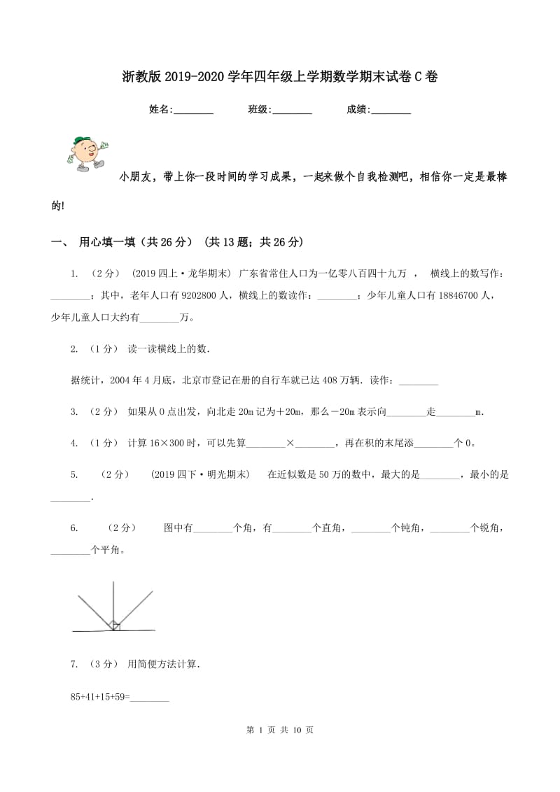 浙教版20192020学年四年级上学期数学期末试卷C卷_第1页