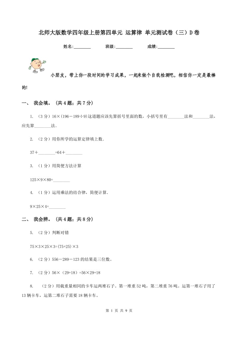 北师大版数学四年级上册第四单元 运算律 单元测试卷(三)D卷_第1页