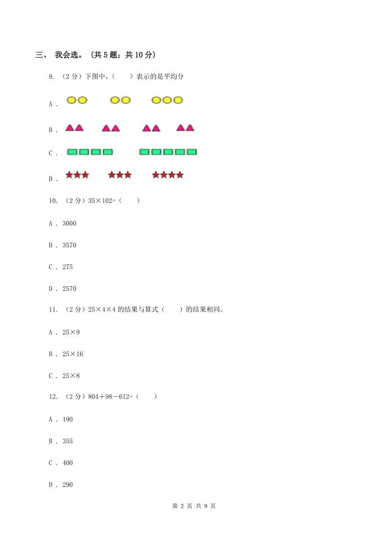 北师大版数学四年级上册第四单元 运算律 单元测试卷(三)D卷_第2页