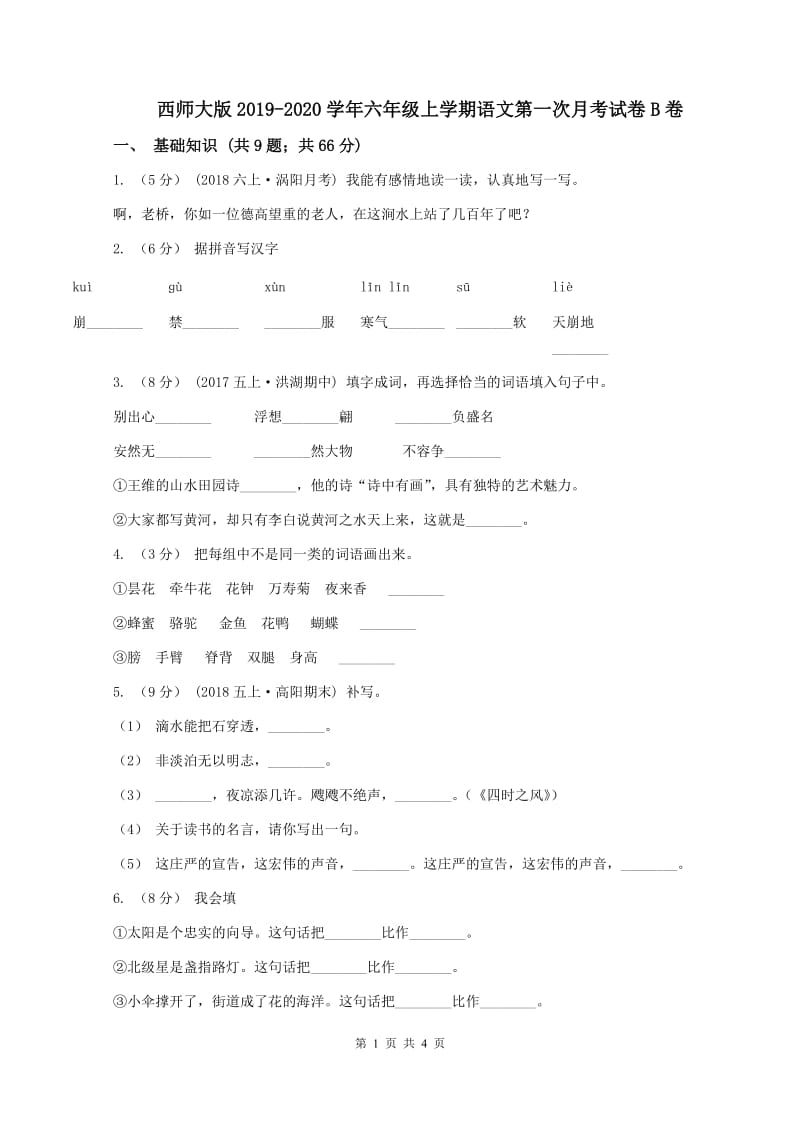 西师大版2019-2020学年六年级上学期语文第一次月考试卷B卷_第1页