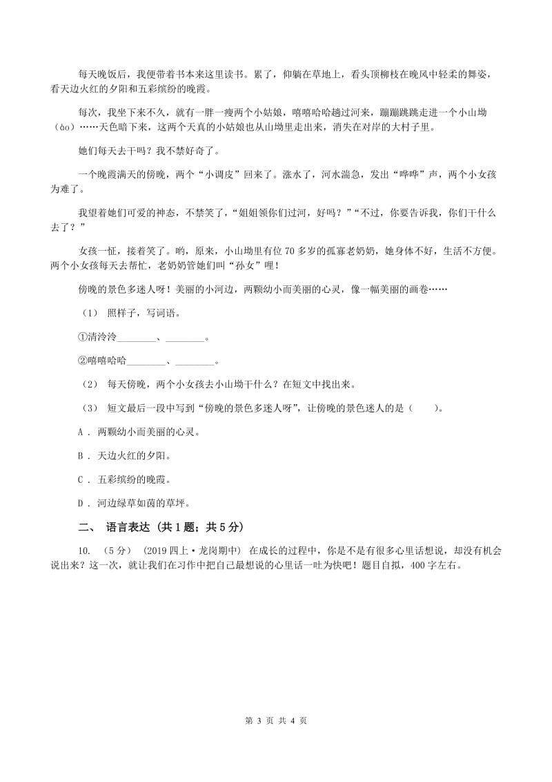 西师大版2019-2020学年六年级上学期语文第一次月考试卷B卷_第3页