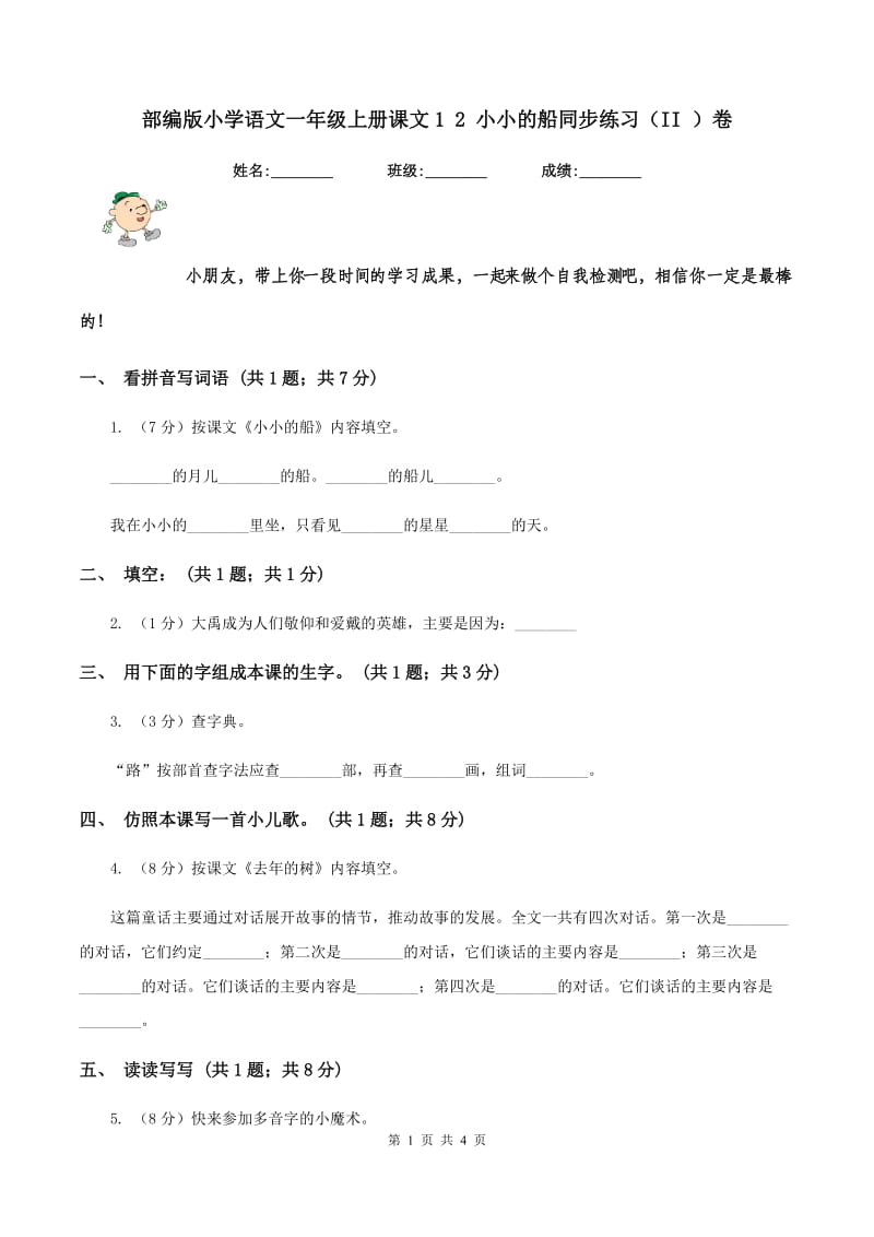 部编版小学语文一年级上册课文1 2 小小的船同步练习(II )卷_第1页