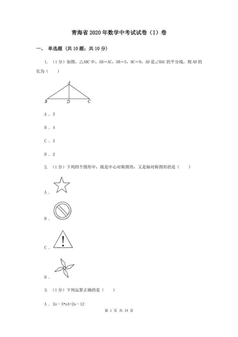 青海省2020年数学中考试试卷（I）卷_第1页