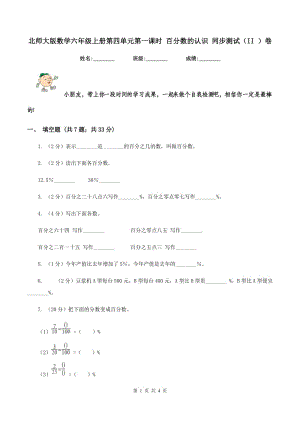 北師大版數(shù)學六年級上冊第四單元第一課時 百分數(shù)的認識 同步測試(II )卷