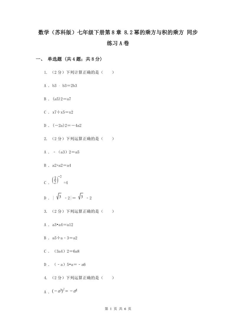 数学（苏科版）七年级下册第8章 8.2幂的乘方与积的乘方 同步练习A卷_第1页