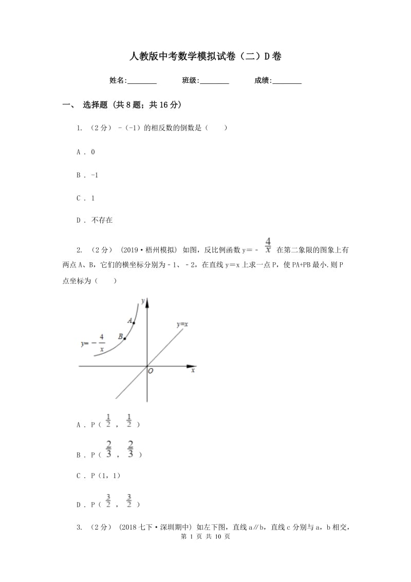 人教版中考数学模拟试卷（二）D卷_第1页